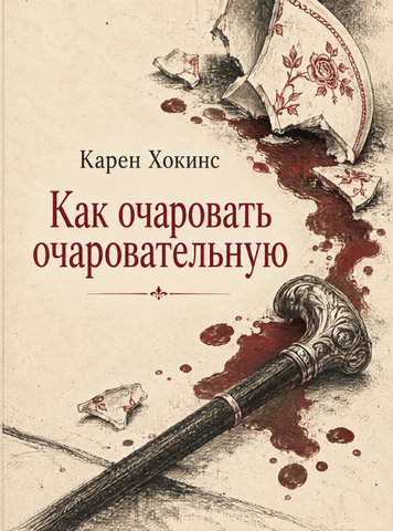 Книга &laquo;Як зачарувати чарівницю&raquo; &mdash; обкладинка