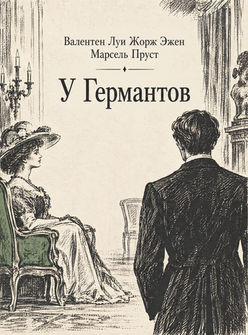 Книга &laquo;Ґермантська сторона&raquo; &mdash; обкладинка