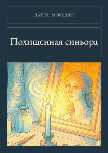Книга &laquo;Похищенная синьора, М'яка обкладинка, російською&raquo; &mdash; обложка