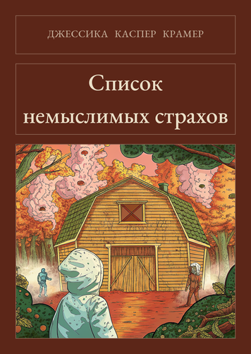 Книга &laquo;Список немыслимых страхов, М'яка обкладинка, російською&raquo; &mdash; обложка