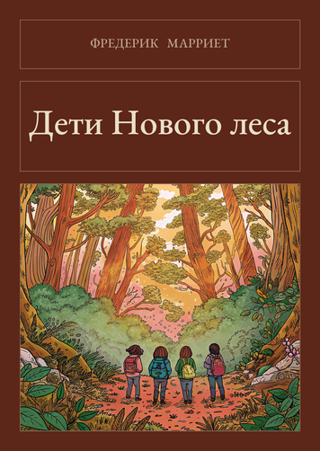 Книга &laquo;Діти Нового лісу, М'яка обкладинка, російською&raquo; &mdash; обкладинка