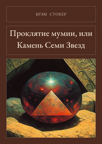 Книга &laquo;Проклятие мумии, или Камень Семи Звезд, М'яка обкладинка, російською&raquo; &mdash; обложка