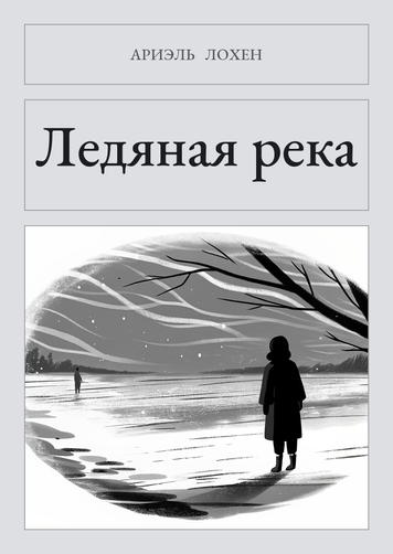 Книга &laquo;Ледяная река, М'яка обкладинка, російською&raquo; &mdash; обложка