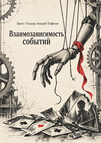 Книга &laquo;Взаимозависимость событий&raquo; &mdash; обложка