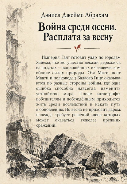 Книга &laquo;Осіння війна. Ціна весни&raquo; &mdash; обкладинка