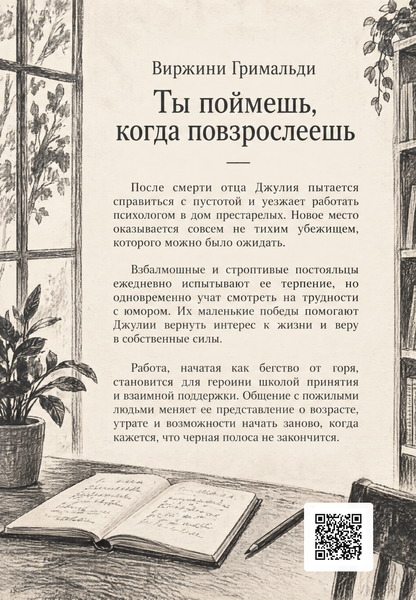 Книга &laquo;Ты поймешь, когда повзрослеешь&raquo; &mdash; обложка