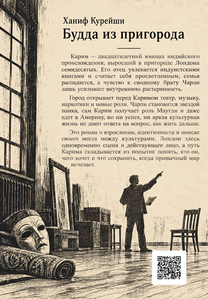 Книга &laquo;Будда из пригорода&raquo; &mdash; обложка