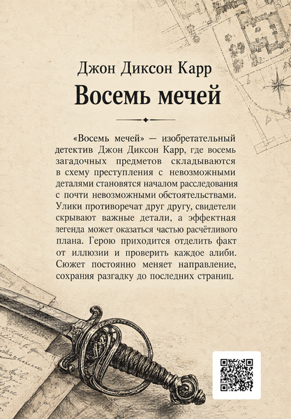 Книга &laquo;Вісім мечів&raquo; &mdash; обкладинка
