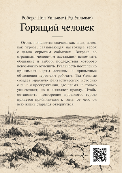 Книга &laquo;Горящий человек&raquo; &mdash; обложка