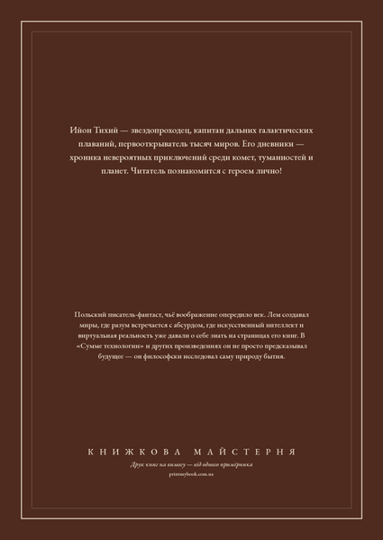 Книга &laquo;Зоряні щоденники Йона Тихого (збірка), М'яка обкладинка, російською&raquo; &mdash; обкладинка