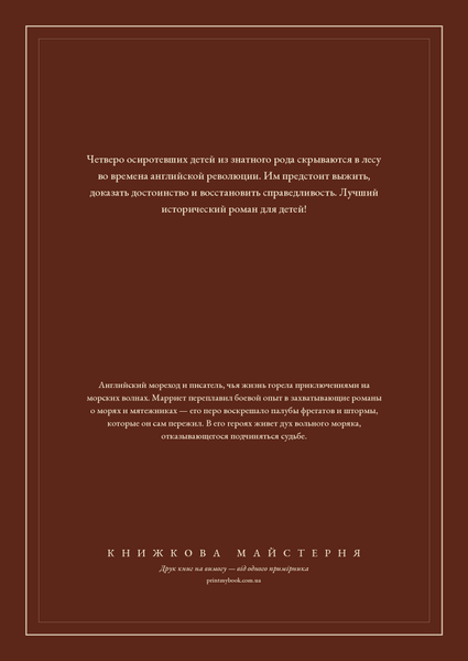 Книга &laquo;Діти Нового лісу, М'яка обкладинка, російською&raquo; &mdash; обкладинка