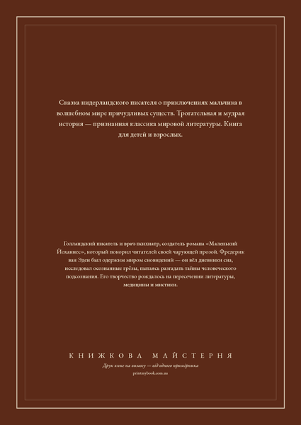 Книга &laquo;Маленький Йоганнес, М'яка обкладинка, російською&raquo; &mdash; обкладинка