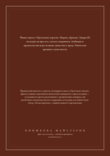 Книга &laquo;Лилия и лев. Когда король губит Францию, Тверда палітурка, російською&raquo; &mdash; обложка