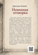 Книга &laquo;Невинна обмовка&raquo; &mdash; фото 2