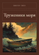 Книга &laquo;Трудівники моря, М'яка обкладинка, російською&raquo; &mdash; фото 1
