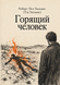 Книга &laquo;Горящий человек&raquo; &mdash; фото 1