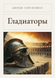 Книга &laquo;Гладіатори, М'яка обкладинка, російською&raquo; &mdash; фото 1