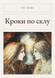 Книга &laquo;Кроки по склу, М'яка обкладинка, російською&raquo; &mdash; фото 4