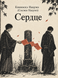 Книга &laquo;Сердце&raquo; &mdash; фото 1