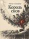 Книга &laquo;Король снов&raquo; &mdash; фото 1