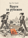Книга &laquo;Вороги за кордоном&raquo; &mdash; фото 1