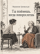 Книга &laquo;Ты поймешь, когда повзрослеешь&raquo; &mdash; фото 1