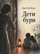 Книга &laquo;Дети бури&raquo; &mdash; фото 1