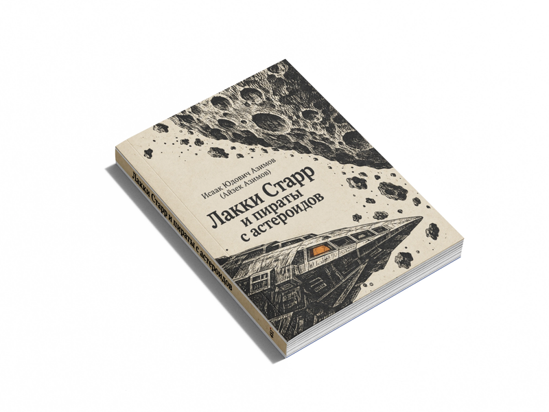 Книга &laquo;Лакі Старр і пірати астероїдів&raquo; &mdash; обкладинка