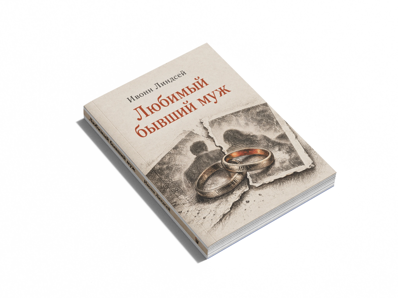 Книга &laquo;Коханий колишній чоловік&raquo; &mdash; обкладинка