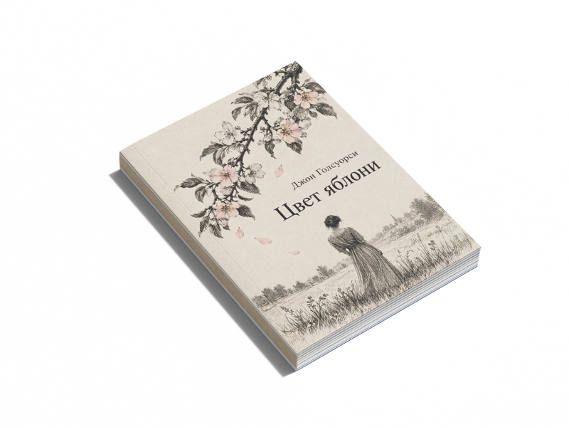 Книга &laquo;Цвет яблони&raquo; &mdash; обложка