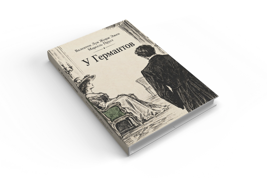 Книга &laquo;Ґермантська сторона&raquo; &mdash; обкладинка