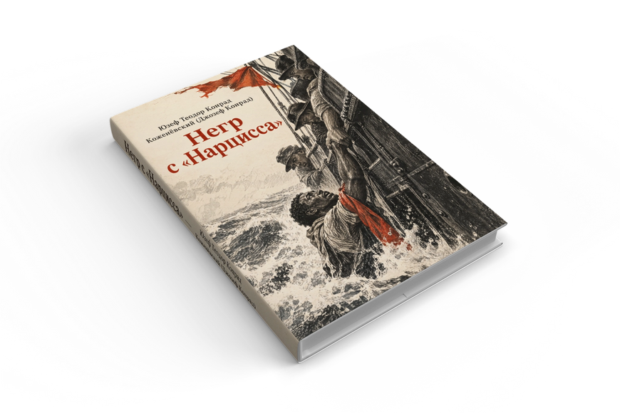 Книга &laquo;Негр із &laquo;Нарциса&raquo;&raquo; &mdash; обкладинка