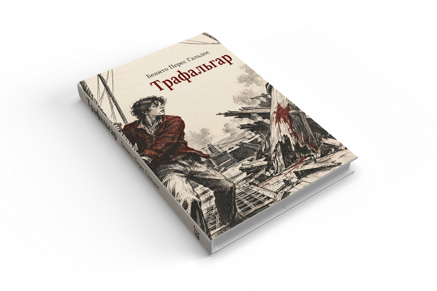 Книга &laquo;Трафальгар&raquo; &mdash; обложка