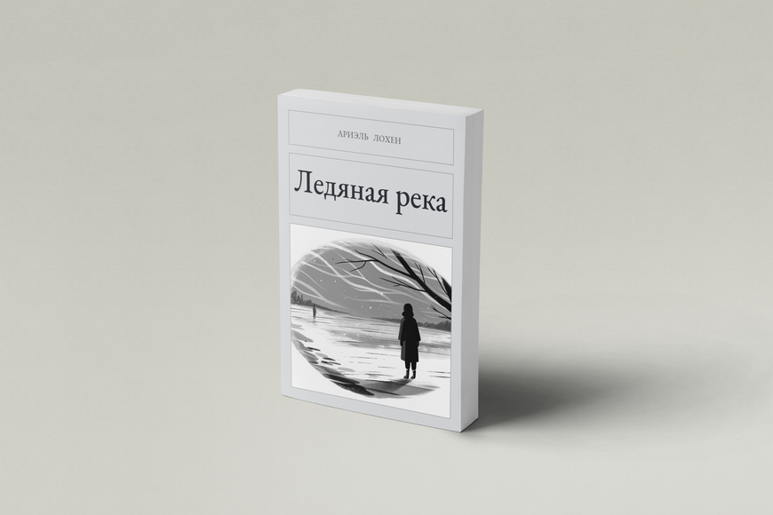 Книга &laquo;Ледяная река, М'яка обкладинка, російською&raquo; &mdash; обложка