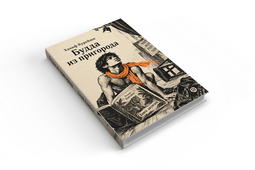 Книга &laquo;Будда из пригорода&raquo; &mdash; обложка