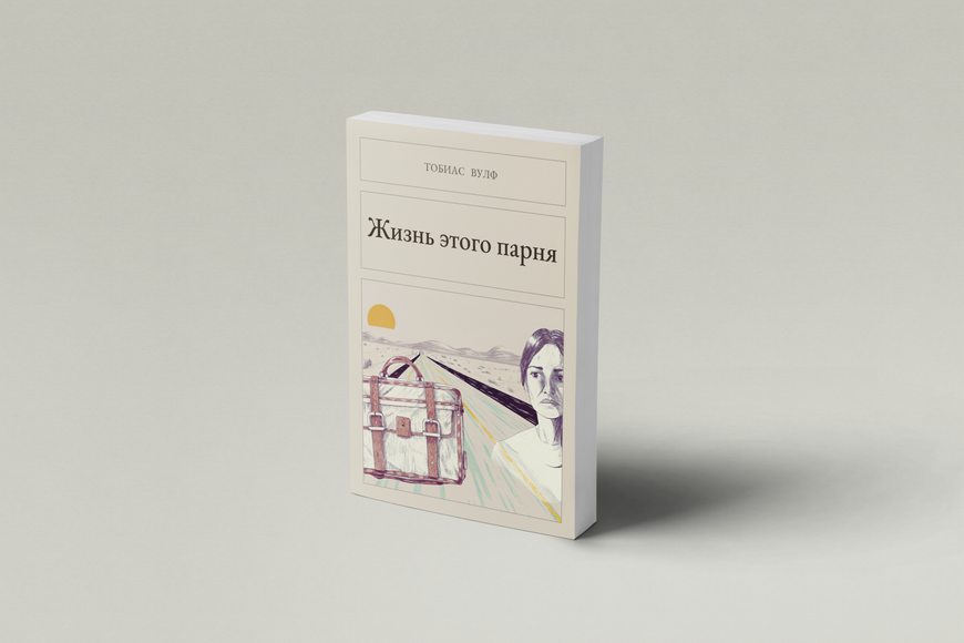 Книга &laquo;Жизнь этого парня, М'яка обкладинка, російською&raquo; &mdash; обложка