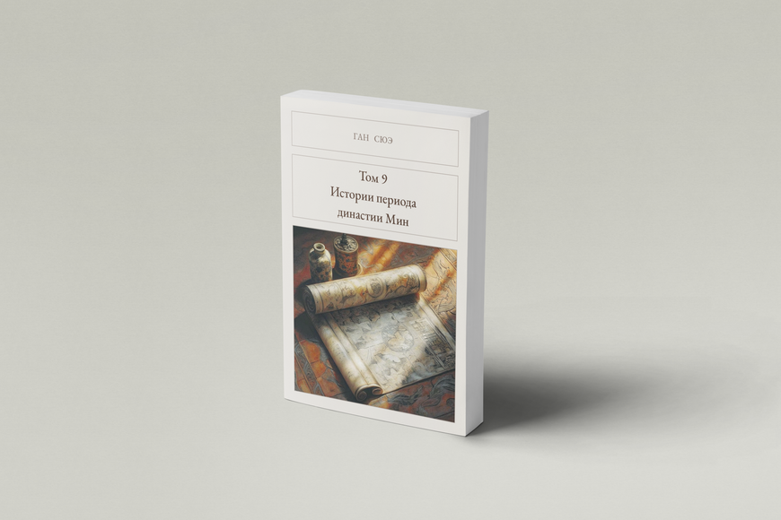 Книга &laquo;Том 9. Истории периода династии Мин, М'яка обкладинка, російською&raquo; &mdash; обложка