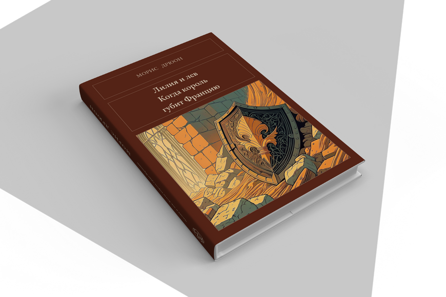 Книга &laquo;Лилия и лев. Когда король губит Францию, Тверда палітурка, російською&raquo; &mdash; обложка