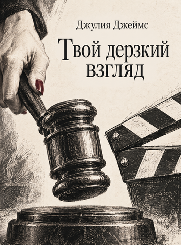 Книга &laquo;Твій зухвалий погляд&raquo; &mdash; обкладинка