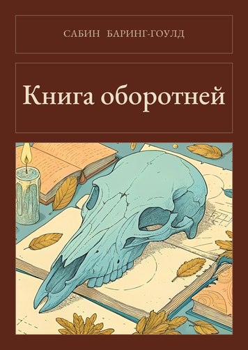 Книга &laquo;Книга перевертнів, М'яка обкладинка, російською&raquo; &mdash; обкладинка