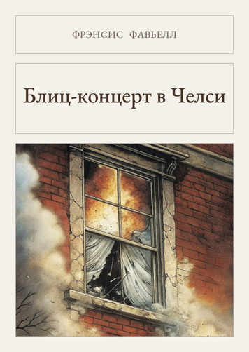 Книга &laquo;Бліц-концерт у Челсі, М'яка обкладинка, російською&raquo; &mdash; обкладинка