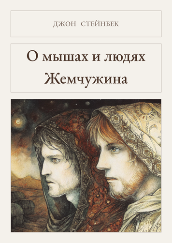 Книга &laquo;О мышах и людях. Жемчужина (сборник), М'яка обкладинка, російською&raquo; &mdash; обложка