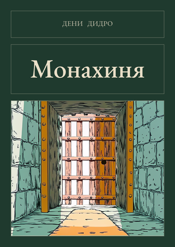 Книга &laquo;Монахиня, М'яка обкладинка, російською&raquo; &mdash; обложка