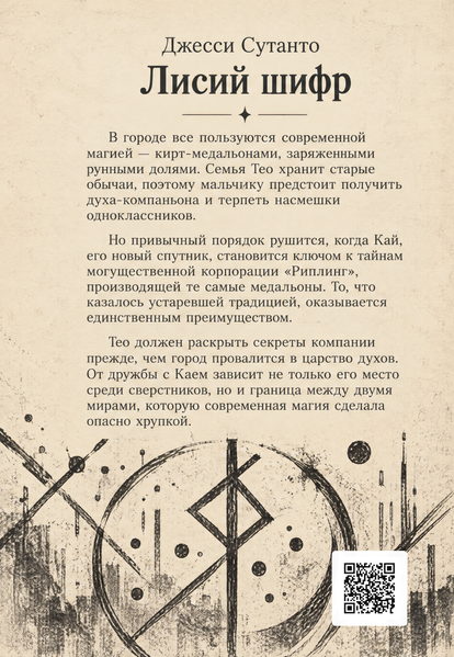 Книга &laquo;Лисий шифр&raquo; &mdash; обложка