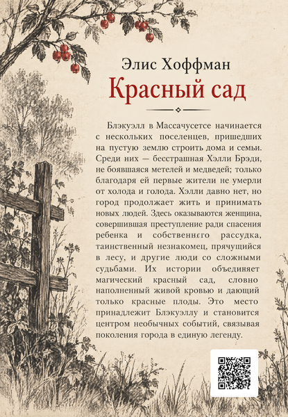 Книга &laquo;Красный сад&raquo; &mdash; обложка