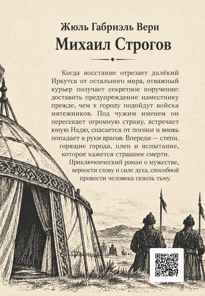 Книга &laquo;Михайло Строгов&raquo; &mdash; обкладинка