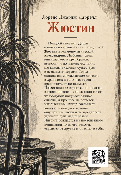 Книга &laquo;Жюстін&raquo; &mdash; обкладинка
