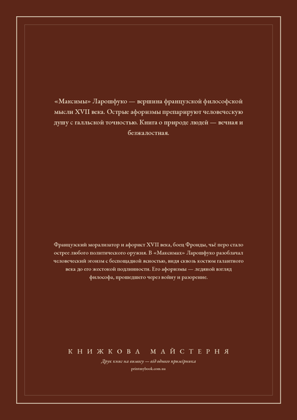 Книга &laquo;Максимы, М'яка обкладинка, російською&raquo; &mdash; обложка