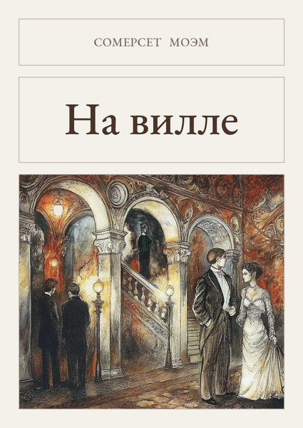 Книга «На віллі, М'яка обкладинка, російською» Книга «На віллі, М'яка обкладинка, російською» — обкладинка
