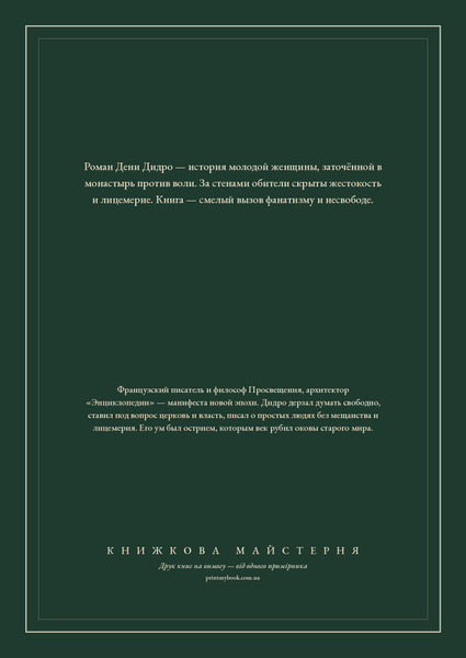 Книга &laquo;Монахиня, М'яка обкладинка, російською&raquo; &mdash; обложка